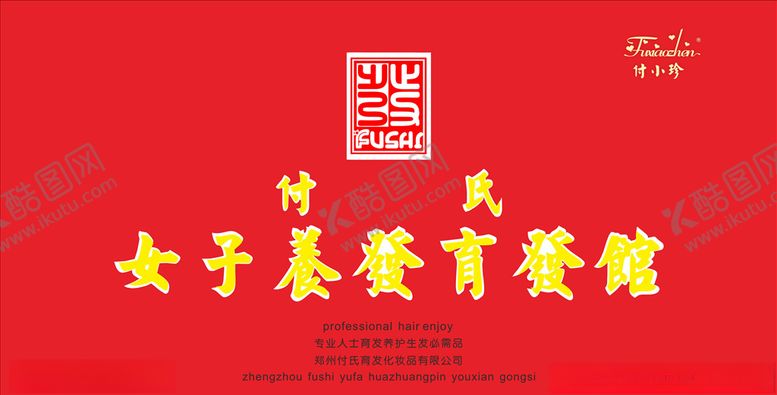 编号：71672509140709208156【酷图网】源文件下载-付氏女子养发育发馆