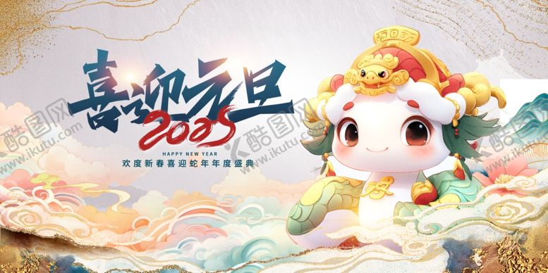 编号：28848712020059186685【酷图网】源文件下载-蛇年喜迎元旦展板