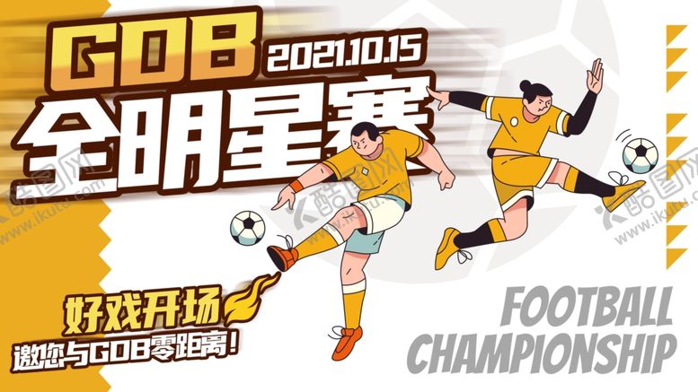 编号：12912607080806198214【酷图网】源文件下载-足球全明星锦标赛精彩瞬间