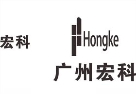 广州宏科LOGO标志商标
