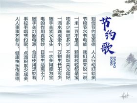 节约歌