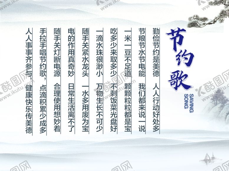 编号：10433104280633158483【酷图网】源文件下载-节约歌