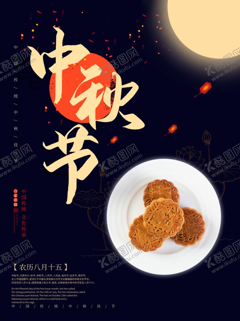 编号：45545009290145319568【酷图网】源文件下载-中秋节海报