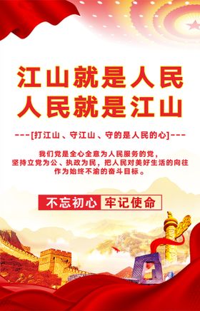 江山就是人民党建展板海报