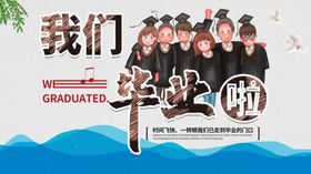 我们毕业啦