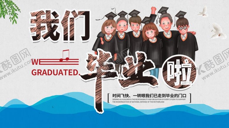 编号：22847905130219208070【酷图网】源文件下载-我们毕业啦