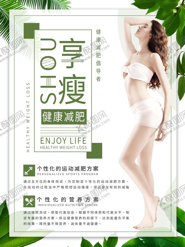 编号：77430106270901531257【酷图网】源文件下载-减肥瘦身
