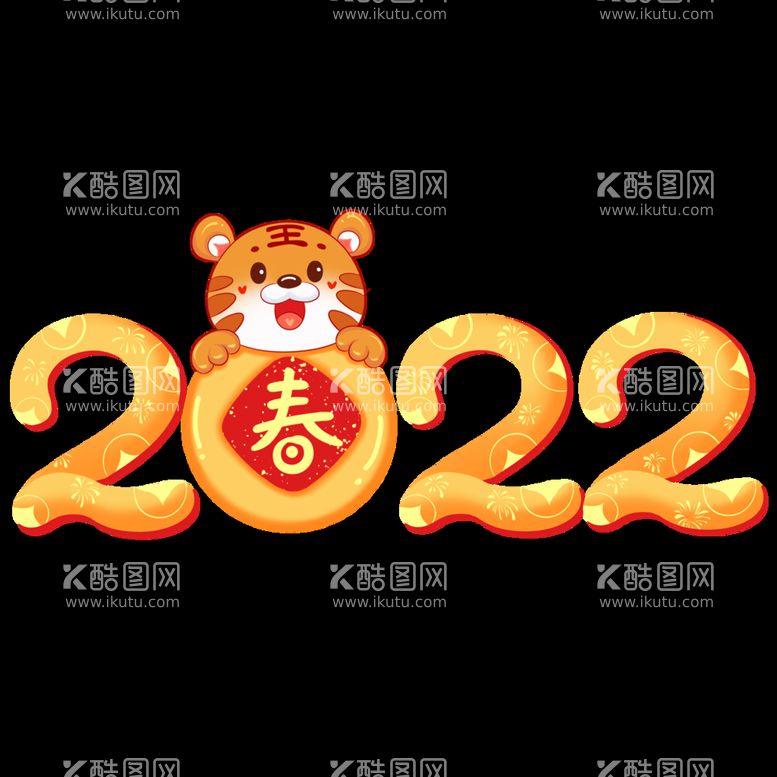 编号：10079910291205086198【酷图网】源文件下载-2022艺术字