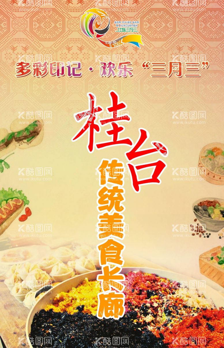 编号：92179303171454323275【酷图网】源文件下载-广西美食海报