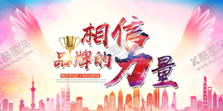 编号：32086707061534188363【酷图网】源文件下载-相信品牌的力量
