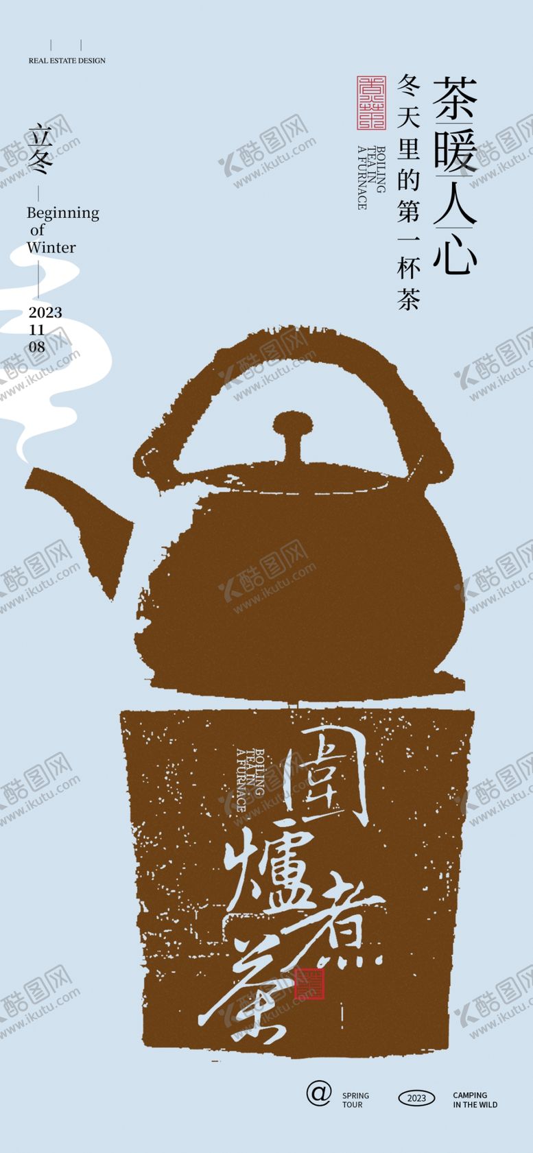 编号：59362502160417589642【酷图网】源文件下载-围炉煮茶