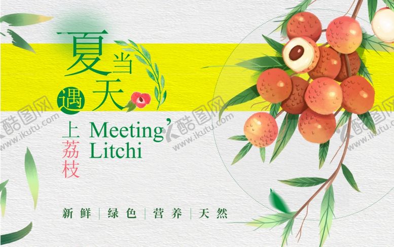 编号：18842606292257399991【酷图网】源文件下载-夏日荔枝插画清新画面