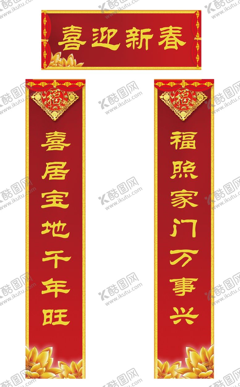 编号：47999405160634276593【酷图网】源文件下载-春联