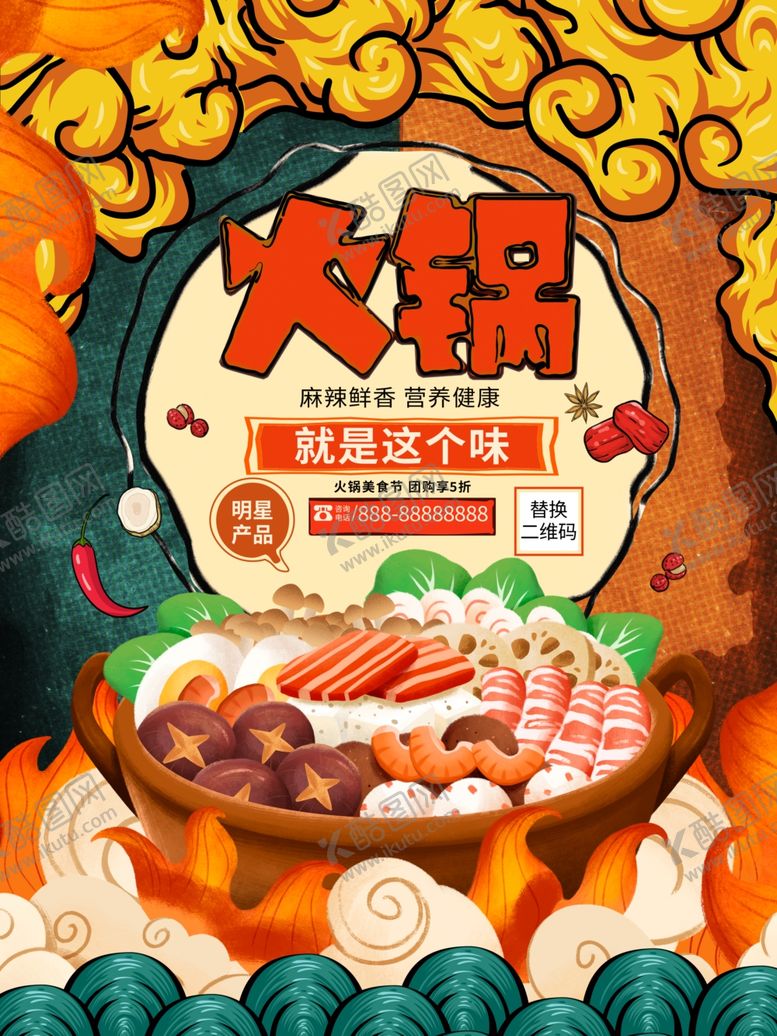 编号：96481201260821308655【酷图网】源文件下载-火锅