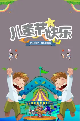 儿童节六一展架演出六一海报