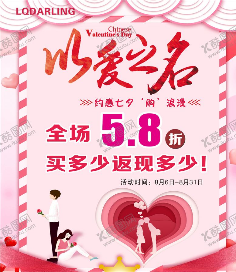 编号：63413310201419425841【酷图网】源文件下载-以爱之名约惠七夕购浪漫