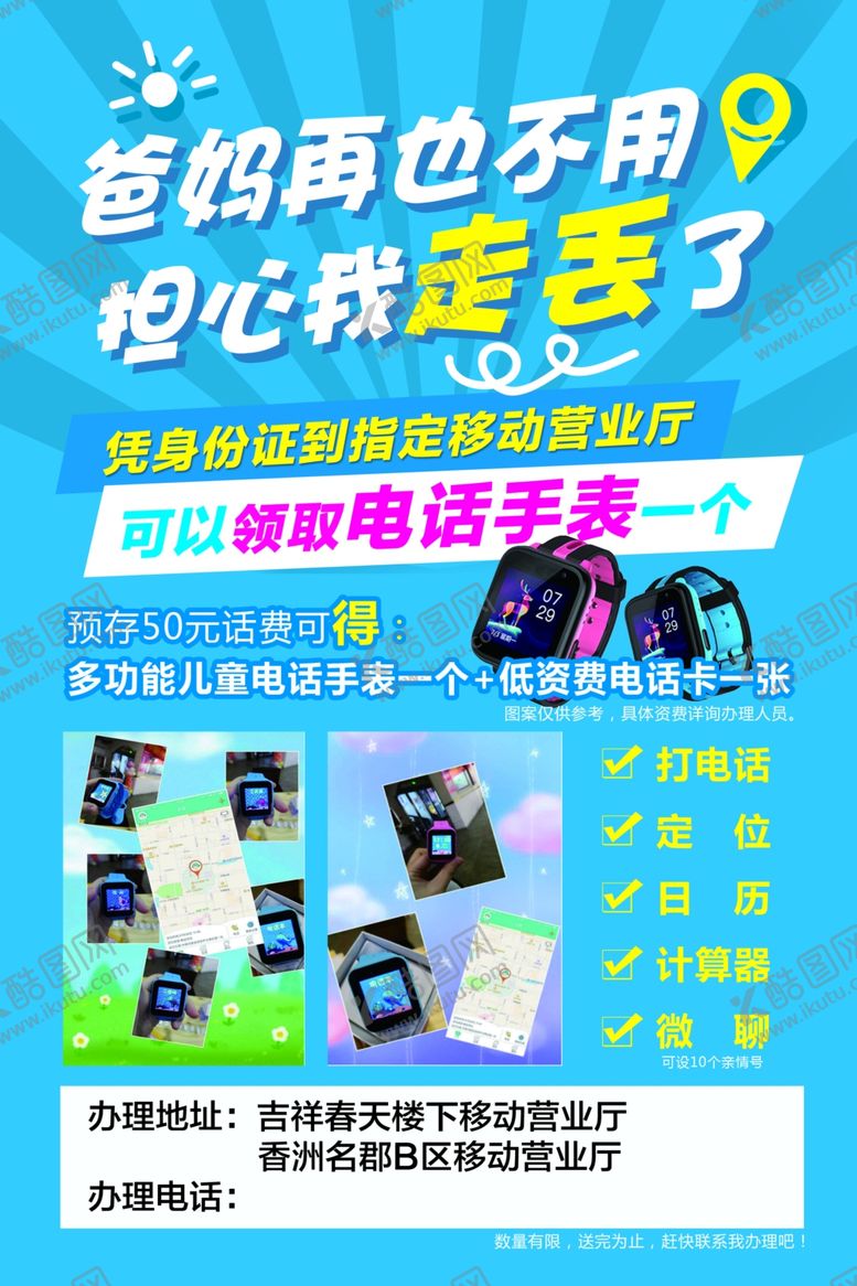 编号：26582407121144434495【酷图网】源文件下载-电话手表海报