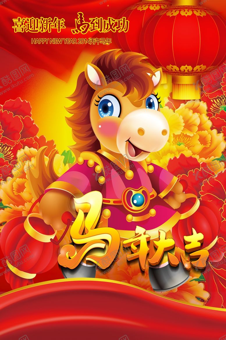 编号：34265301260313474940【酷图网】源文件下载-马年海报