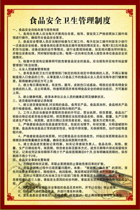 食品安全卫生管理制度