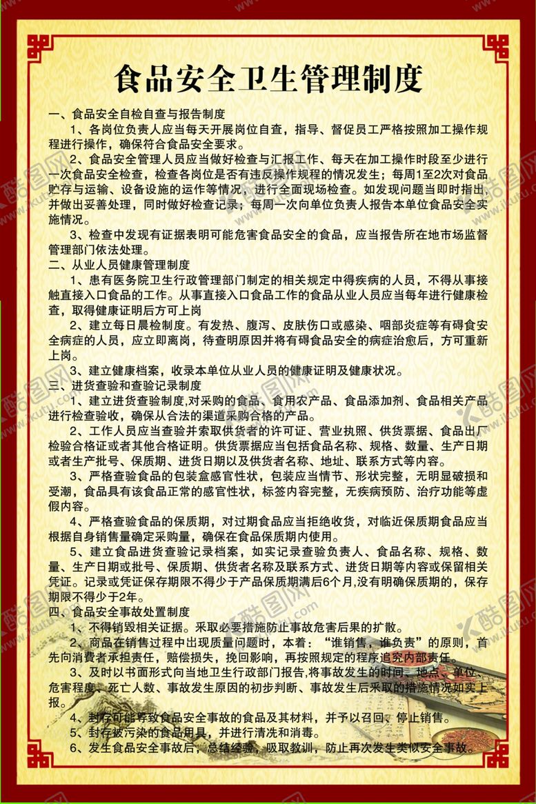 编号：19534710271218073578【酷图网】源文件下载-食品安全卫生管理制度