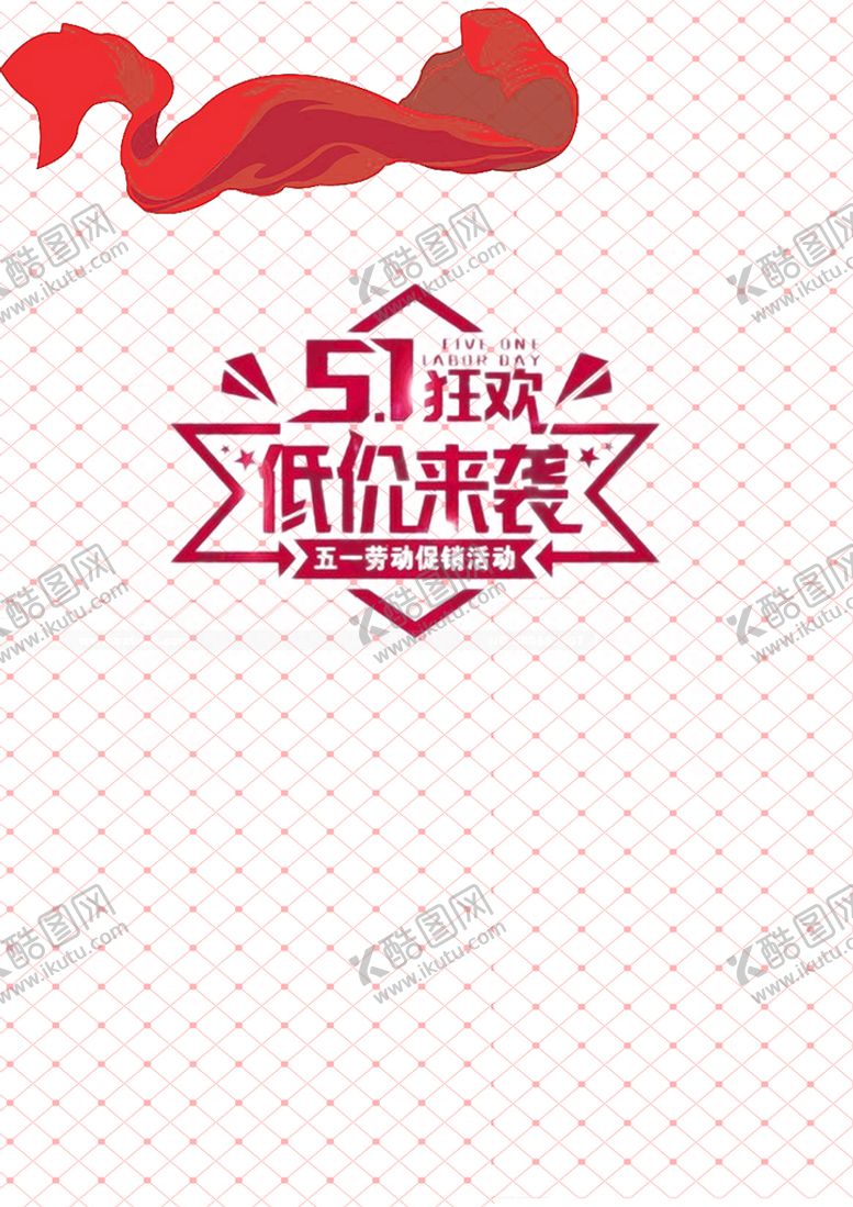 编号：94138509151615025607【酷图网】源文件下载-劳动节首页PSD模板素材51节吊旗三折页