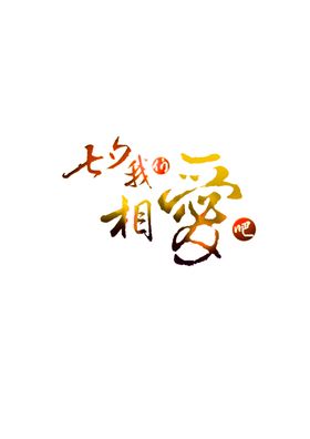 浪漫素材