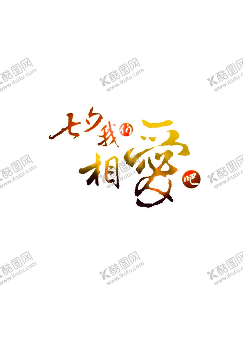 编号：79532806170501245051【酷图网】源文件下载-浪漫素材