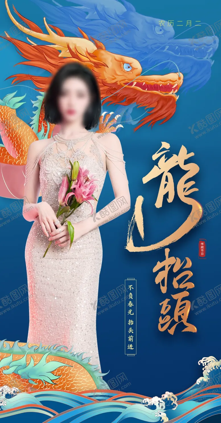 编号：81592010042202013784【酷图网】源文件下载-医美龙抬头海报