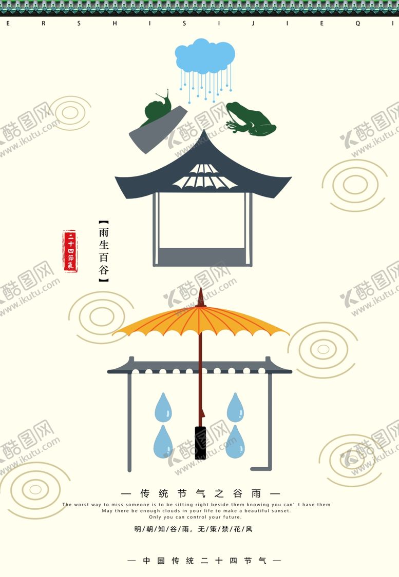 编号：34805506271104126434【酷图网】源文件下载-谷雨