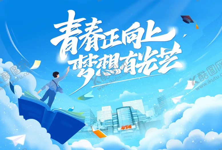 编号：25784306300142192972【酷图网】源文件下载-青春毕业季