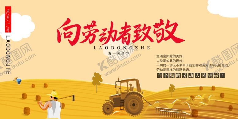 编号：93499804200108083359【酷图网】源文件下载-劳动节