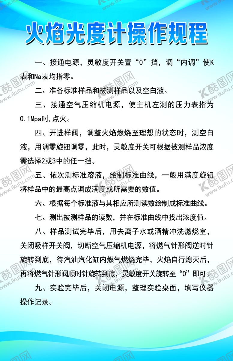 编号：99419405132033249979【酷图网】源文件下载-火焰光度计操作规程