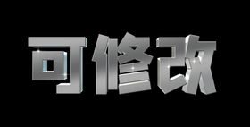 编号：37562909240803502875【酷图网】源文件下载-立体字样机