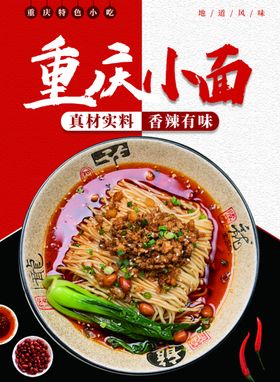 重庆小面美食活动宣传海报素材