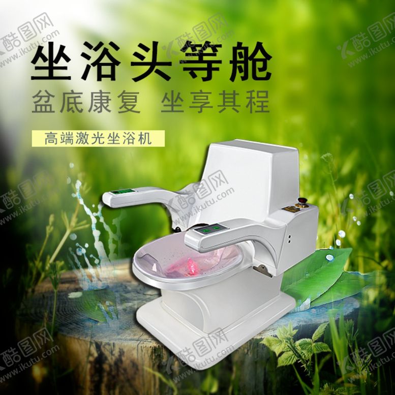 编号：13177910121425395447【酷图网】源文件下载-坐浴头等舱