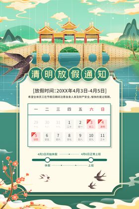 清明节节日放假通知活动海报素材