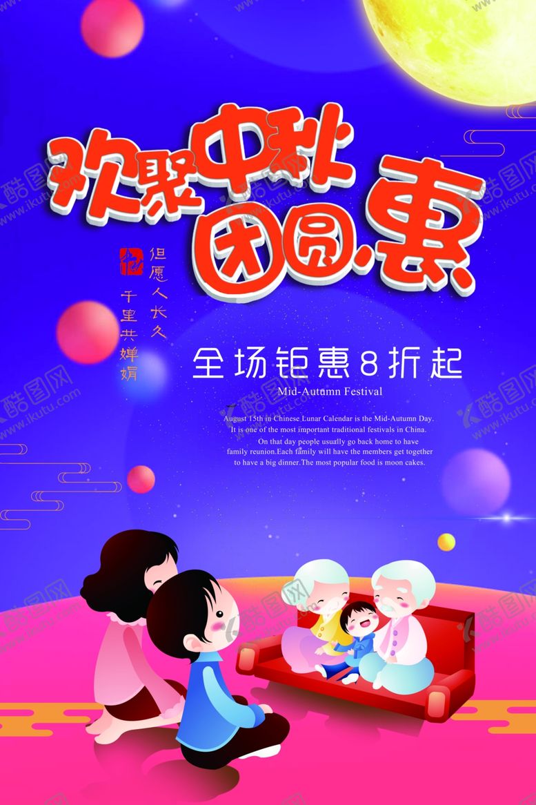 编号：10552710071456183890【酷图网】源文件下载-欢聚中秋优惠海报
