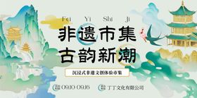 绿黄色中国风非遗市集宣传展板