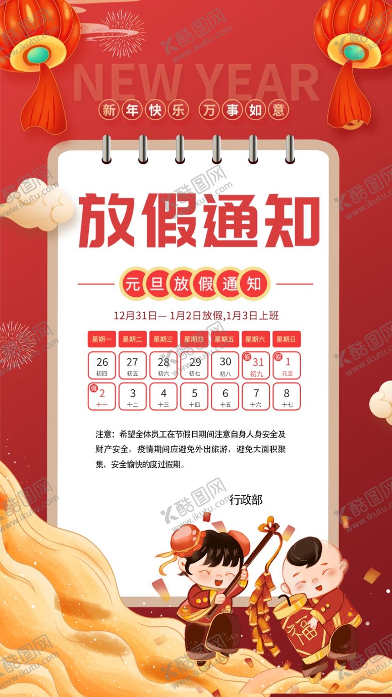 编号：74605912200836337976【酷图网】源文件下载-元旦放假通知