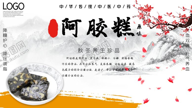 编号：73679209300458294245【酷图网】源文件下载-阿胶糕