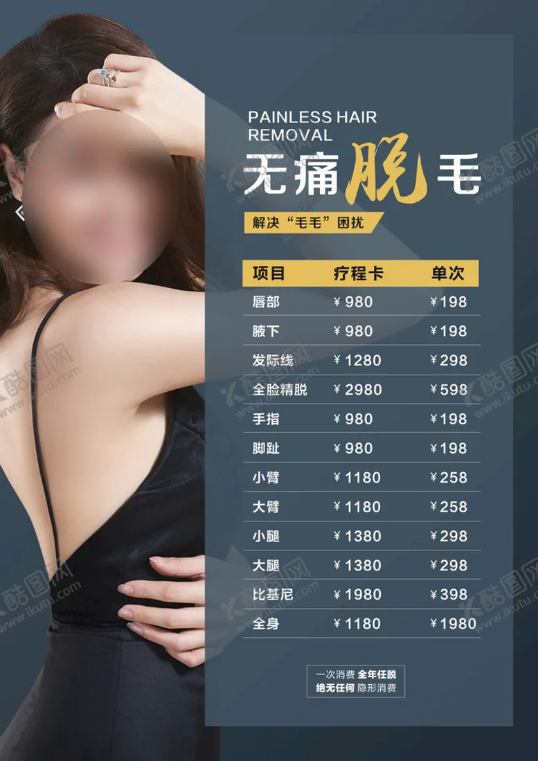 编号：80000311210704182413【酷图网】源文件下载-脱毛海报