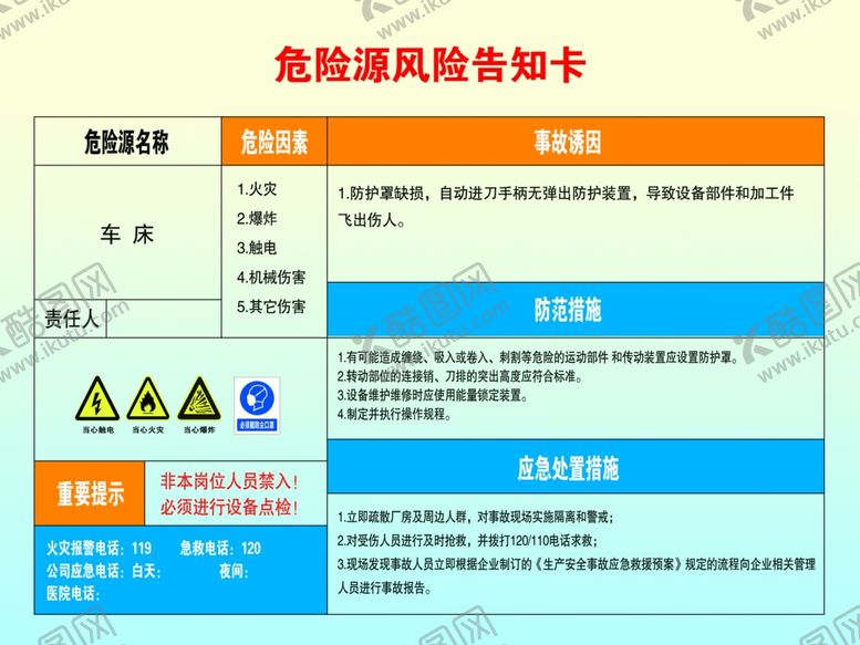 编号：99087206270350451618【酷图网】源文件下载-危险源风险告知卡