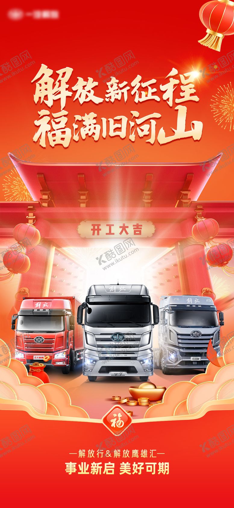 编号：42546001232010386345【酷图网】源文件下载-解放新征程福满旧河卡车新年开工海报 