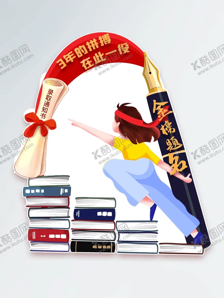 编号：30691709281428542749【酷图网】源文件下载-金榜题名
