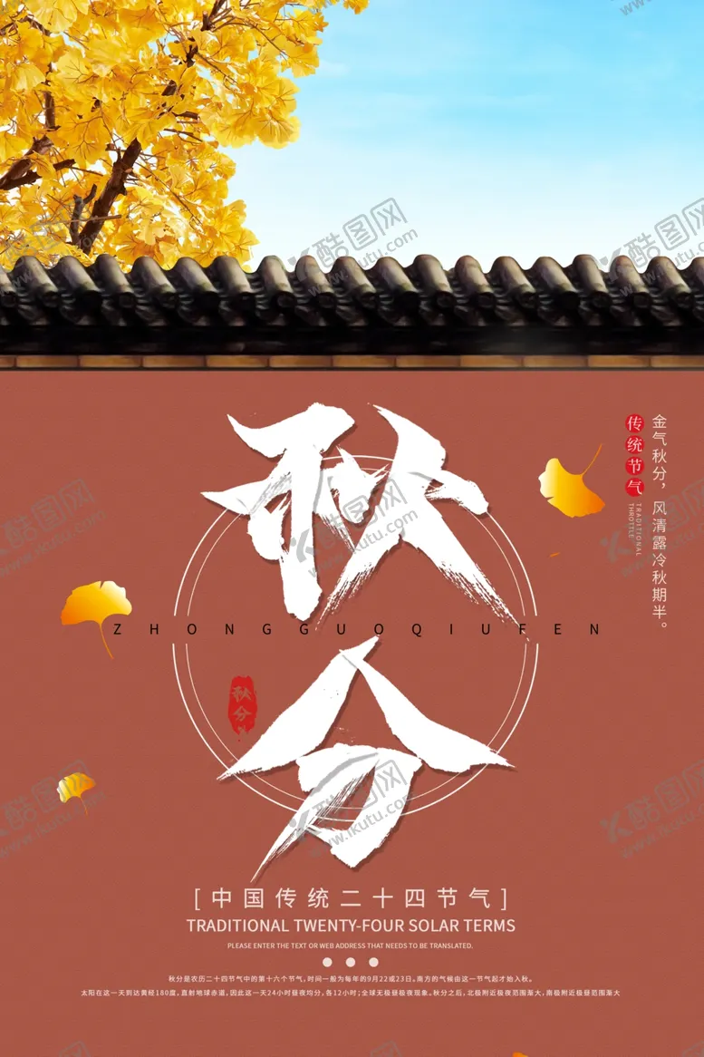 编号：10010306282315268724【酷图网】源文件下载-秋分海报