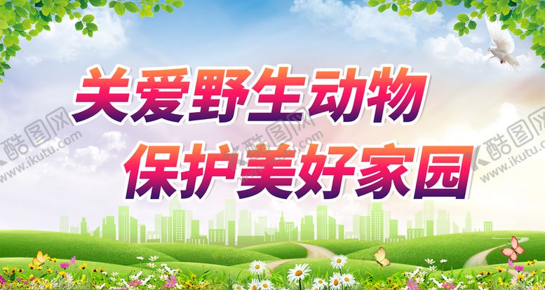编号：49127510011446000569【酷图网】源文件下载-关爱野生动物