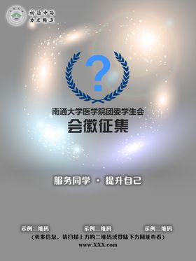 南通大学医学院学生会会徽征集