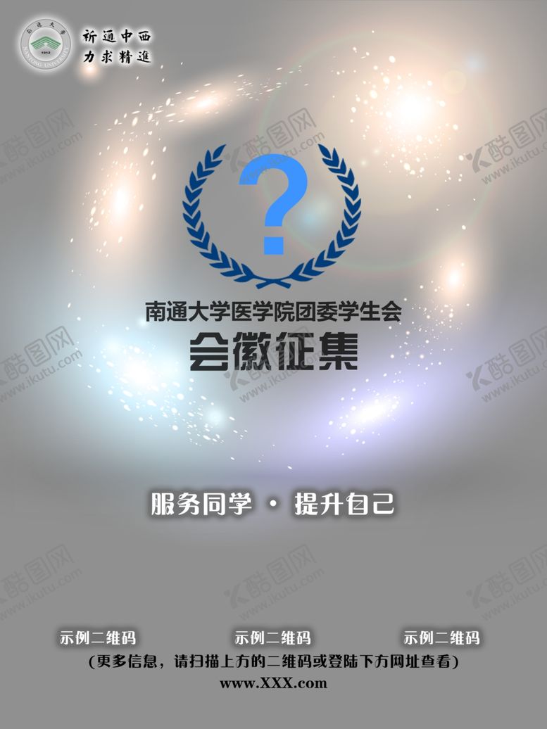 编号：67877510251237319718【酷图网】源文件下载-南通大学医学院学生会会徽征集