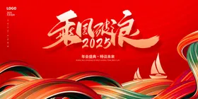 2025公司年会背景模板乘风破浪底总结大议展