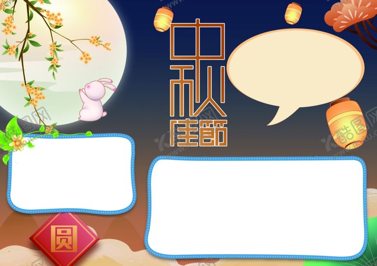 编号：77658901262154571875【酷图网】源文件下载-中秋节手抄报
